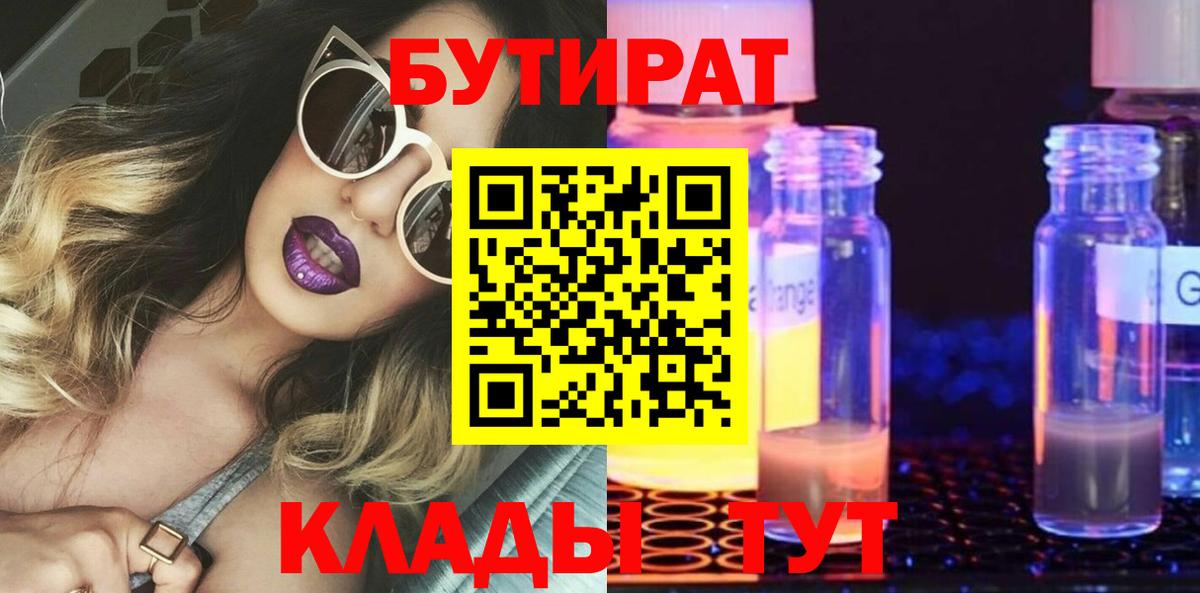 БУТИРАТ GHB  Вход с VPN  Бутират  Уварово 